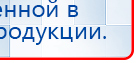 НейроДэнс ПКМ купить в Артёмовском, Аппараты Дэнас купить в Артёмовском, Медицинская техника - denasosteo.ru